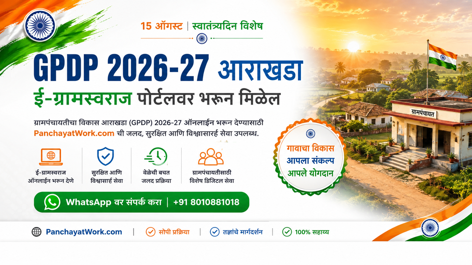 GPDP 2026-27 आराखडा ई-ग्रामस्वराज पोर्टलवर भरून देण्यात येईल