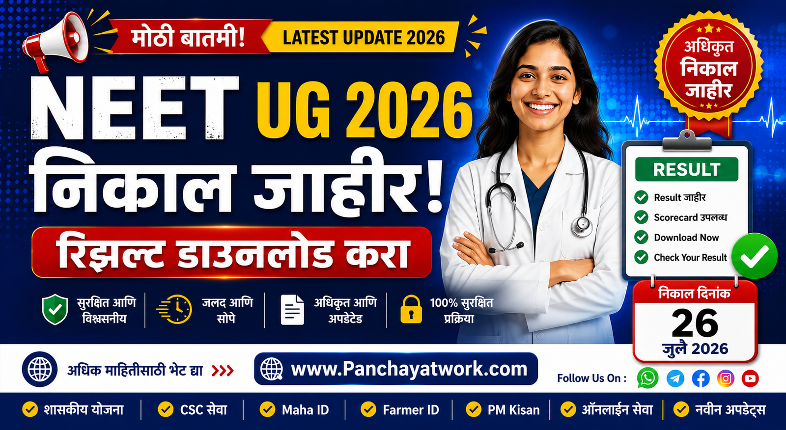 NEET UG 2026 निकाल जाहीर – रिझल्ट डाउनलोड करा
