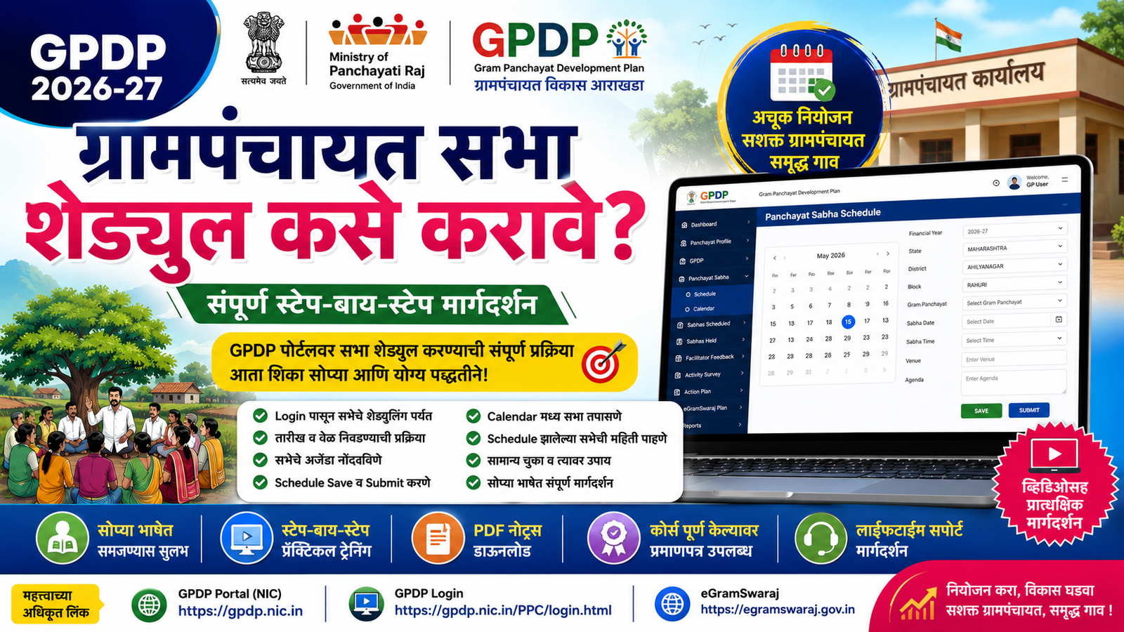 GPDP 2026-27 | ग्रामपंचायत सभा Schedule कशी करावी? | संपूर्ण स्टेप-बाय-स्टेप प्रशिक्षण