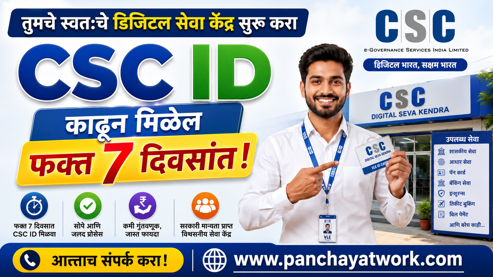 CSC ID काढा फक्त ७ दिवसांत!