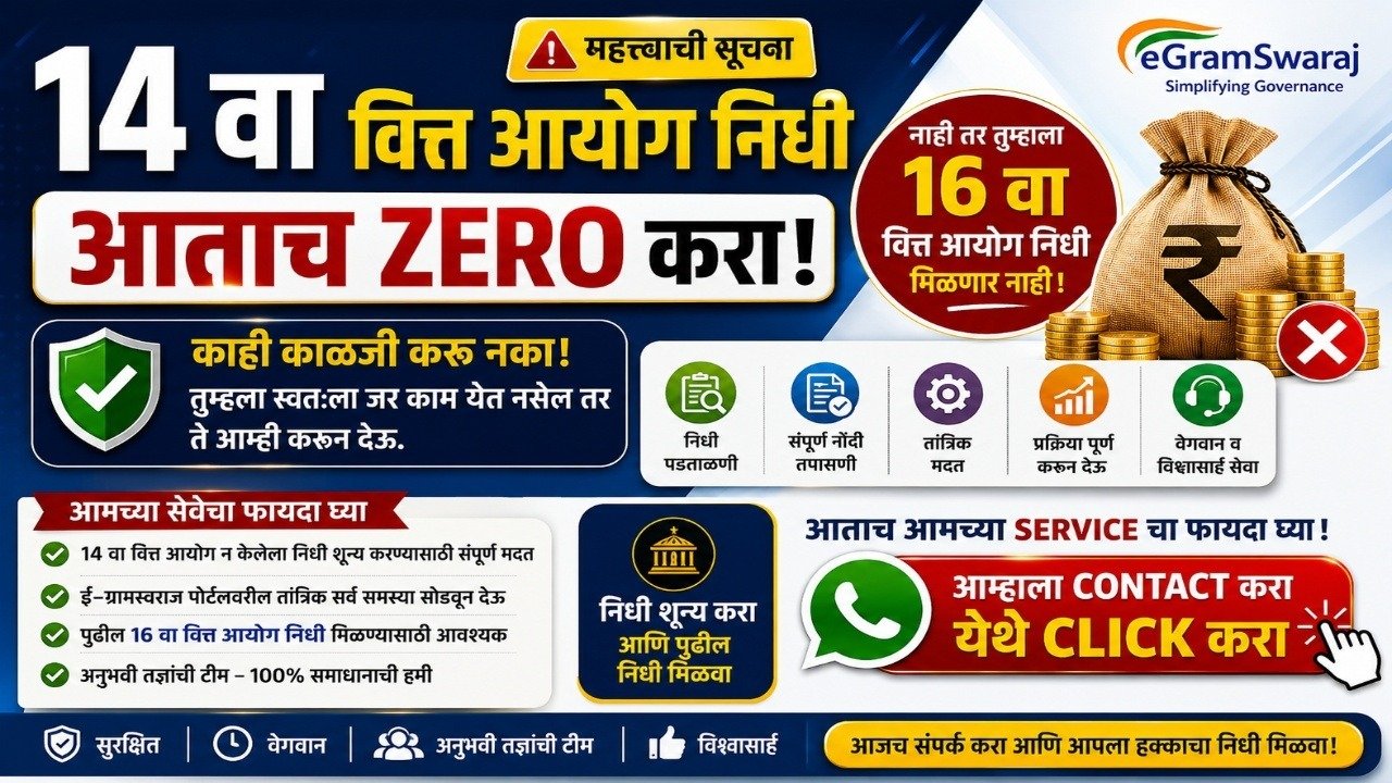 14 वा वित्त आयोग अखर्चित निधी शून्य करण्याची संपूर्ण सेवा | eGramSwaraj Expert Assistance