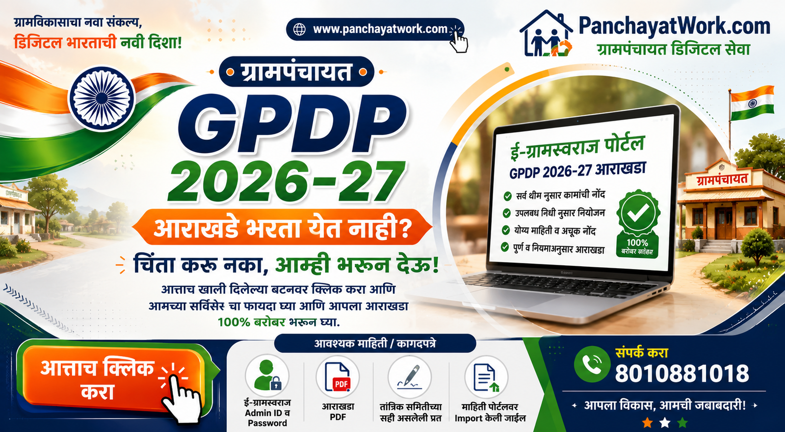 ई-ग्रामस्वराज पोर्टलवर GPDP 2026-27 आराखडा भरून दिला जाईल